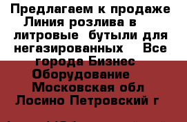 Предлагаем к продаже Линия розлива в 5-8 литровые  бутыли для негазированных  - Все города Бизнес » Оборудование   . Московская обл.,Лосино-Петровский г.